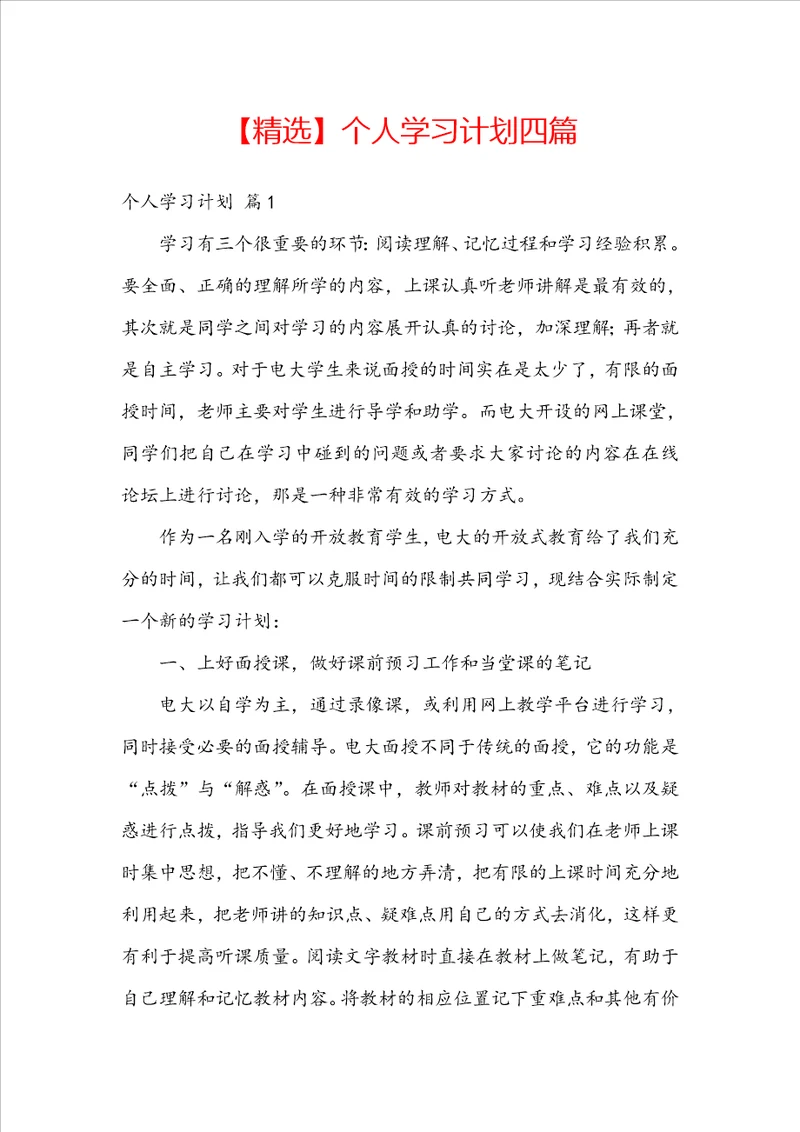 精选个人学习计划四篇