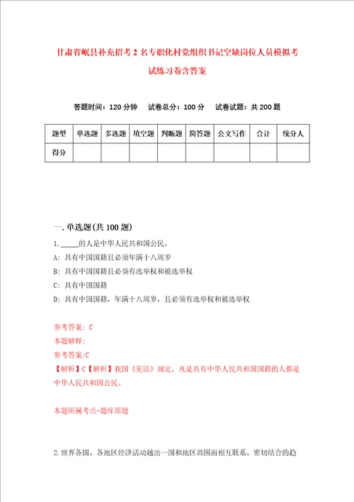 甘肃省岷县补充招考2名专职化村党组织书记空缺岗位人员模拟考试练习卷含答案第1次