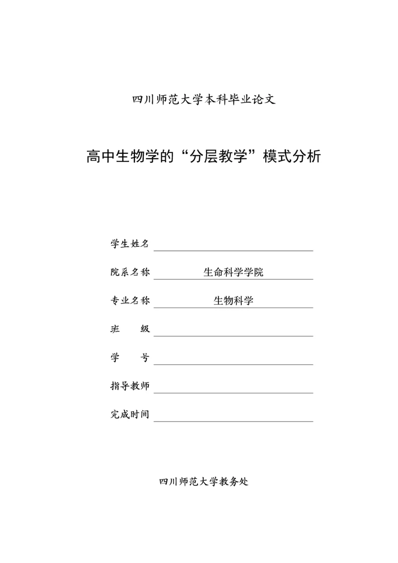 高中生物学的-分层教学-模式分析--本科毕业设计论文.docx