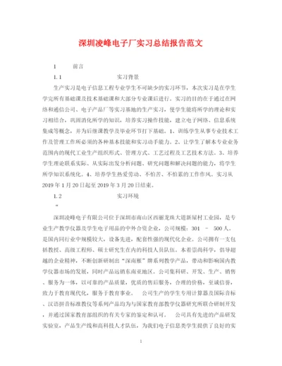 精编之深圳凌峰电子厂实习总结报告范文.docx