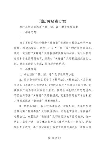 预防黄赌毒方案.docx