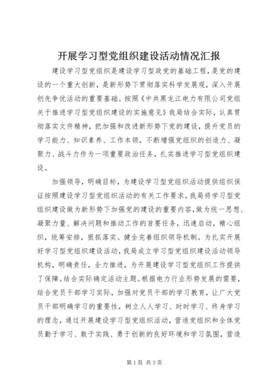 开展学习型党组织建设活动情况汇报.docx