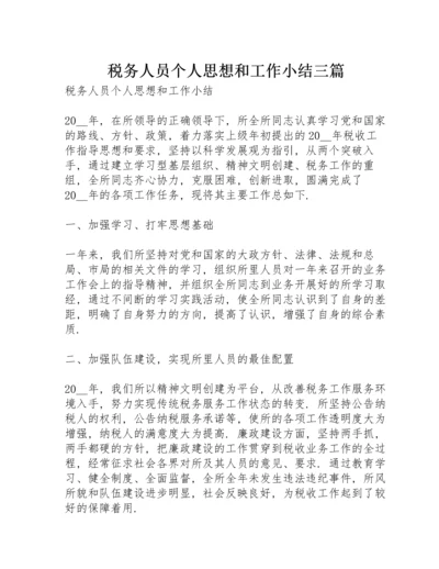 税务人员个人思想和工作小结三篇.docx