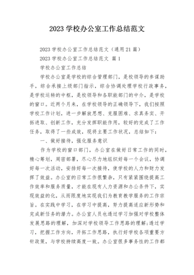 2023学校办公室工作总结范文.docx