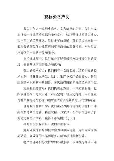 投标资格声明