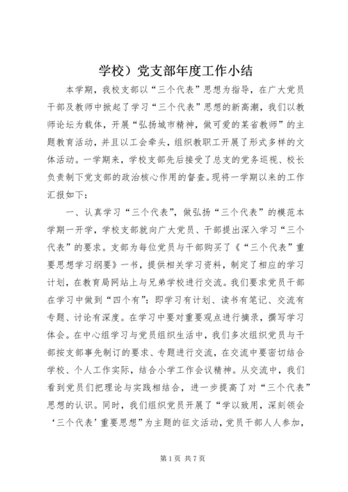 学校）党支部年度工作小结 (3).docx