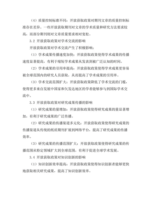 期刊文献的开放获取政策比较分析