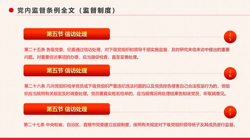 党政大气中国共产党党内监督条例PPT模板