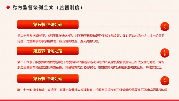 党政大气中国共产党党内监督条例PPT模板