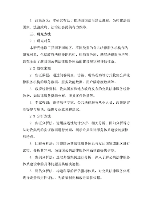 公共法律服务体系的建设与评估