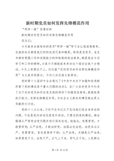 新时期党员如何发挥先锋模范作用 (4).docx