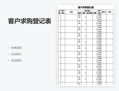 客户求购登记表