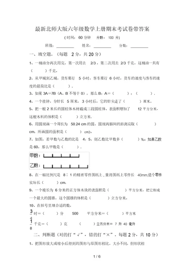 最新北师大版六年级数学上册期末考试卷带答案