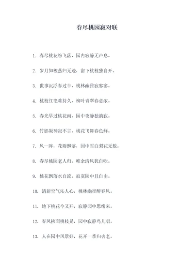 春尽桃园寂对联