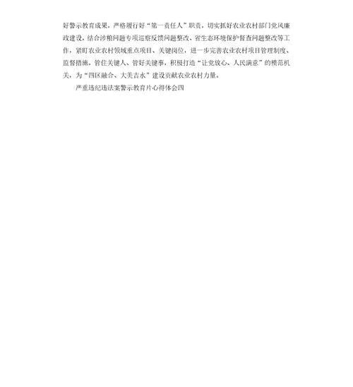 严重违纪违法案警示教育片心得体会