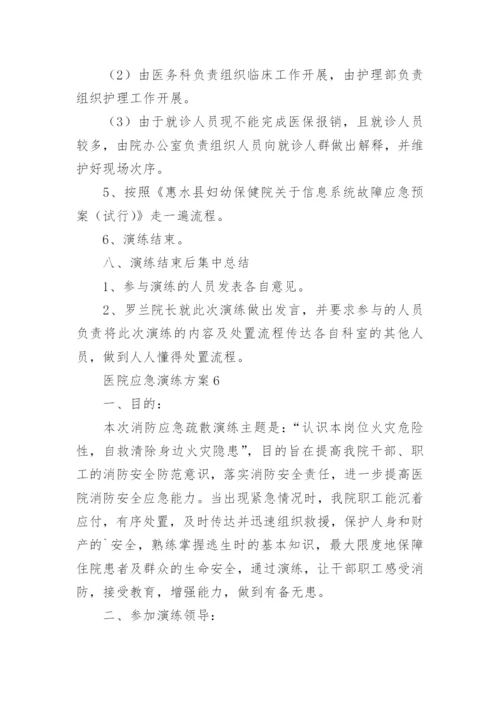 医院应急演练方案.docx