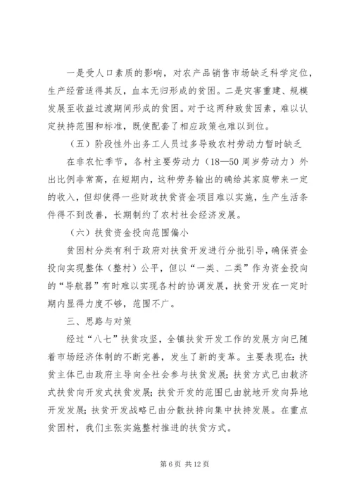 乡镇扶贫开发工作调研报告.docx