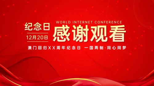 澳门回归纪念日通用PPT模板
