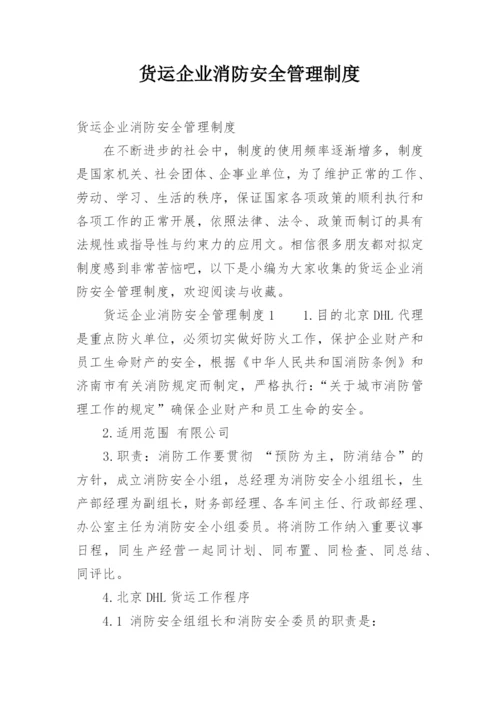 货运企业消防安全管理制度.docx