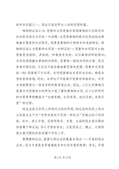 学习唯物辩证法的体会.docx