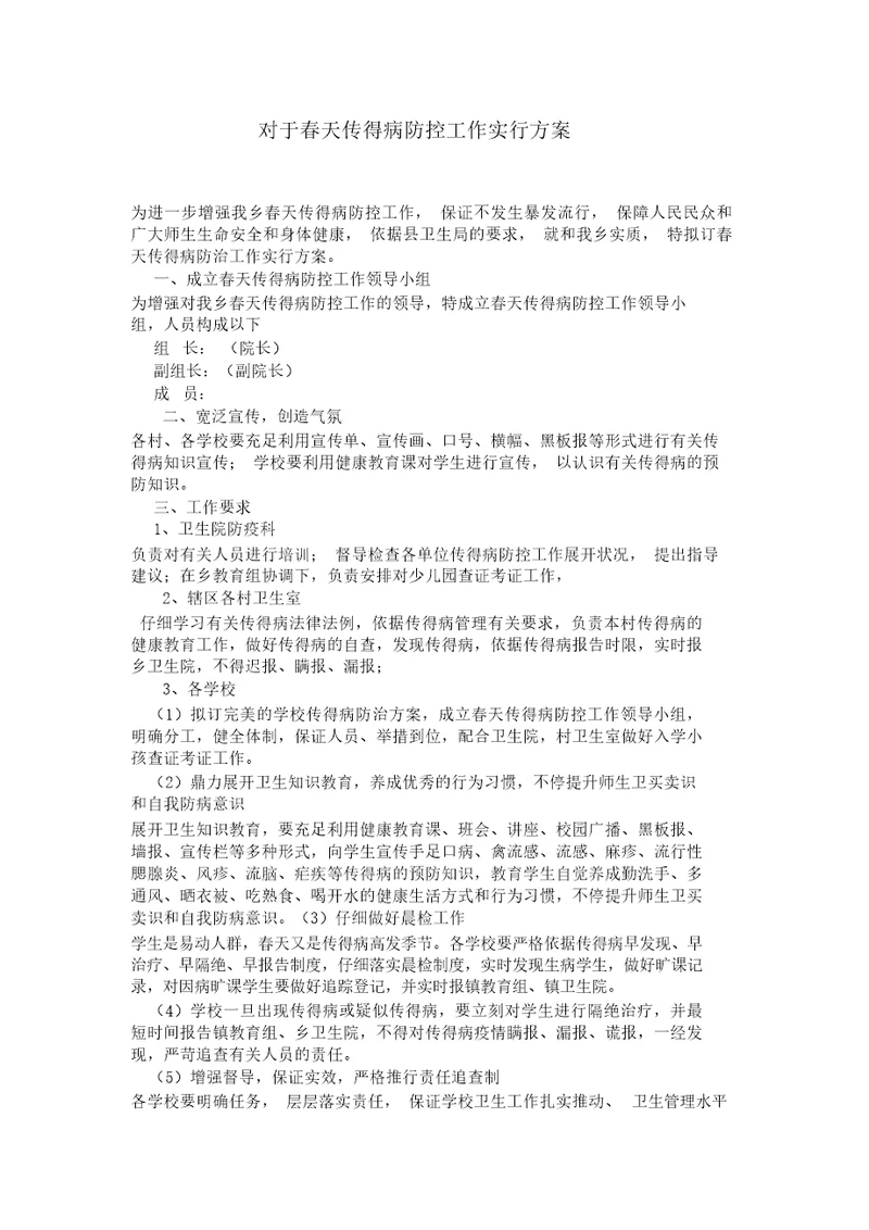 传染病防控工作实施方案.doc20211015145136