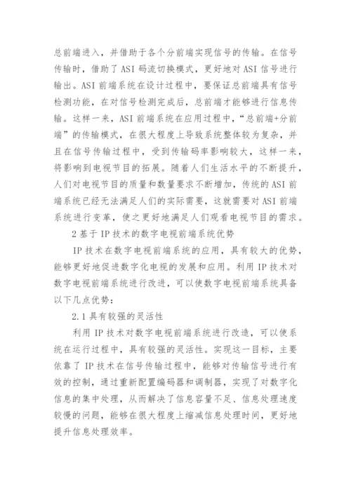 数字电视前端系统分析论文.docx