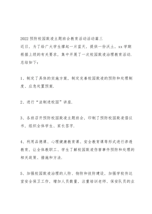 初中预防校园欺凌事件工作总结 (4篇).docx