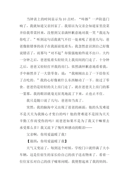 你用爱温暖了我作文600字.docx