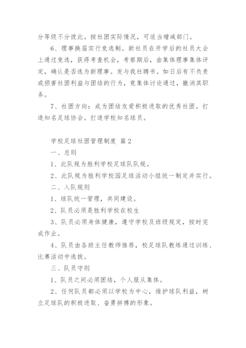 学校足球社团管理制度.docx