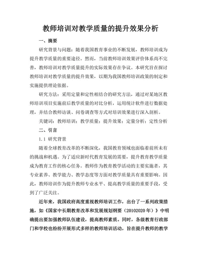 教师培训对教学质量的提升效果分析