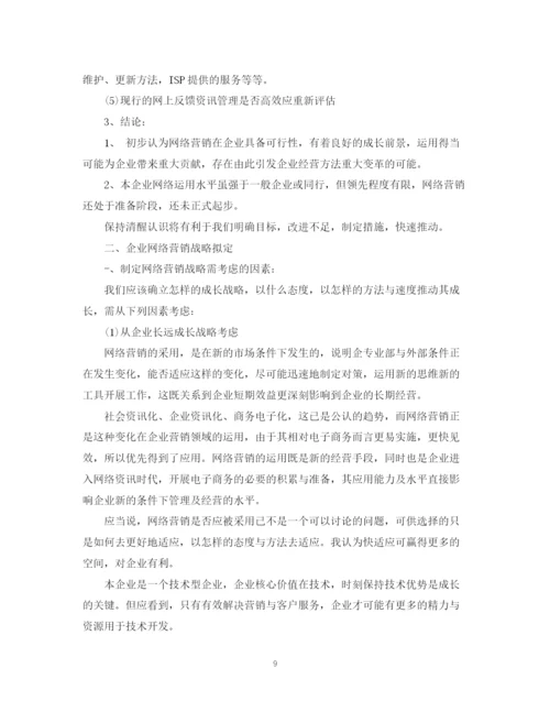 精编之企业网站营销年度工作计划范本.docx