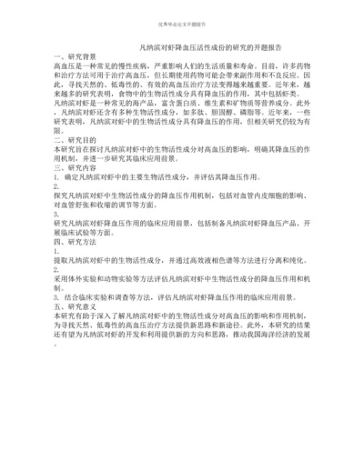 凡纳滨对虾降血压活性成份的研究的开题报告.docx