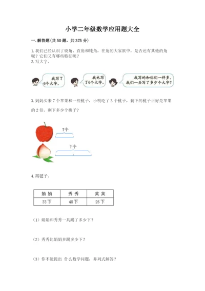 小学二年级数学应用题大全及参考答案（达标题）.docx