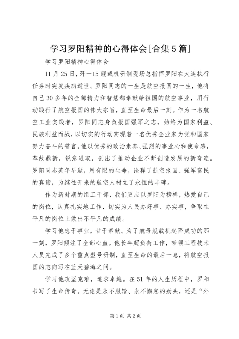 学习罗阳精神的心得体会[合集5篇] (4).docx