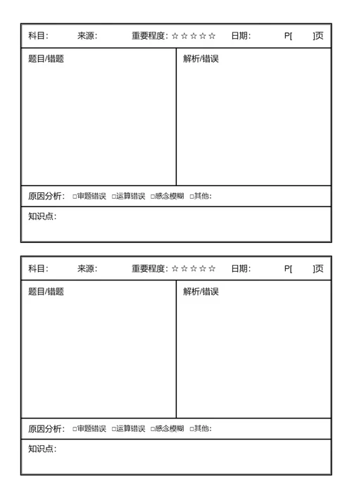 简约科目错题本错题卡学习纸学习反思错题本