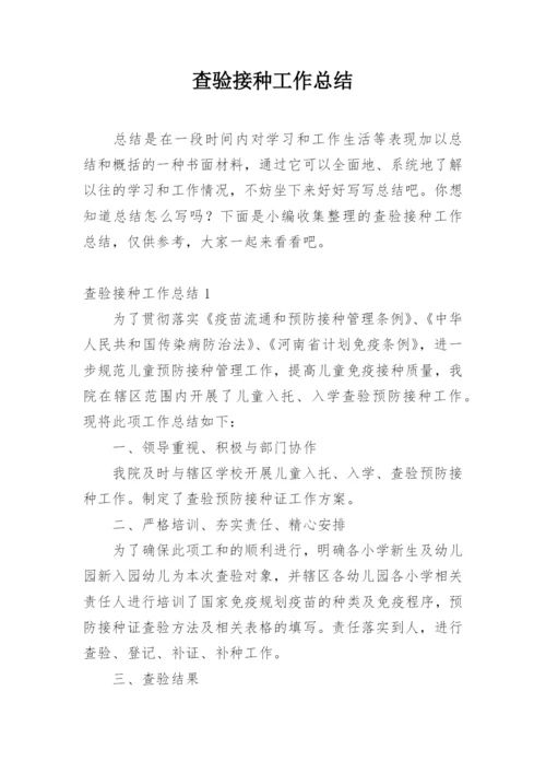 查验接种工作总结.docx