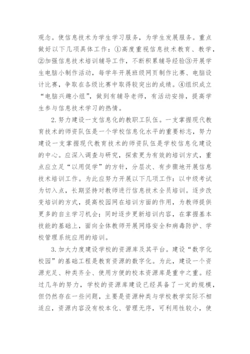 学校信息化建设规划方案.docx