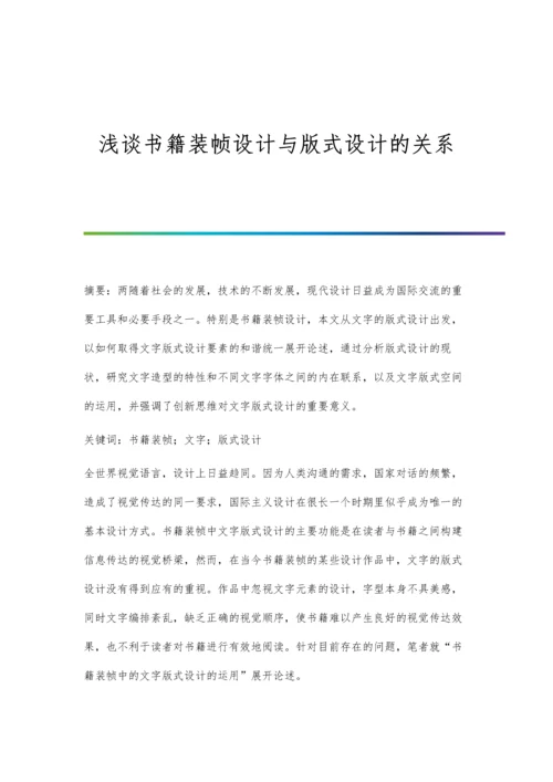 浅谈书籍装帧设计与版式设计的关系.docx