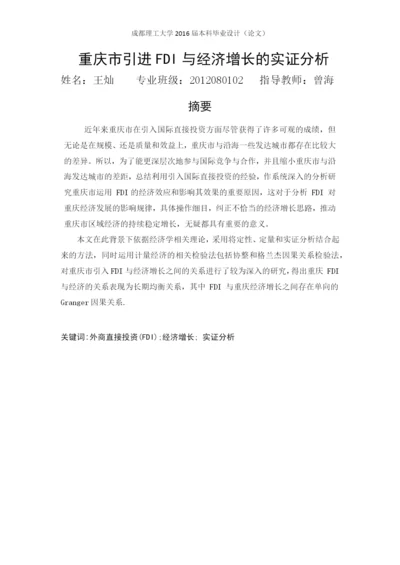 重庆市引进fdi与经济增长的实证分析毕业论文定稿.docx