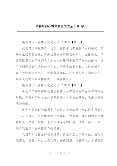 销售培训心得体会范文大全1000字.docx