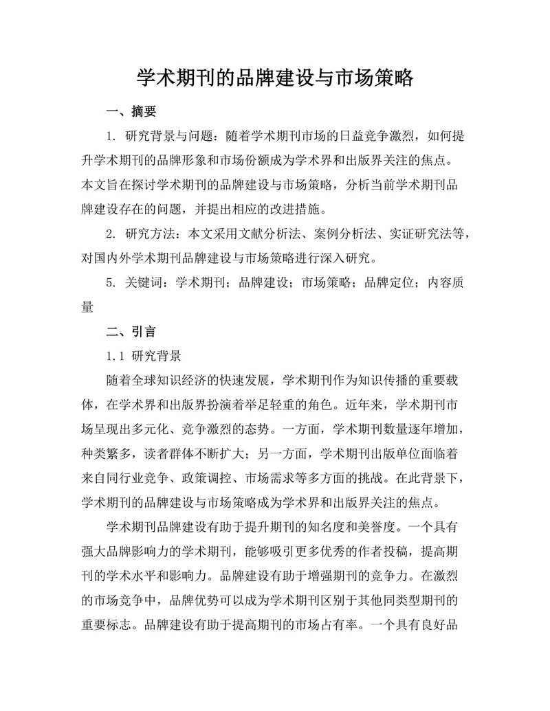 学术期刊的品牌建设与市场策略