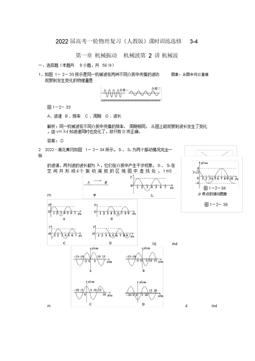 2022届高考物理一轮复习第一章机械振动机械波第2讲　机械波课时训练选修3-4