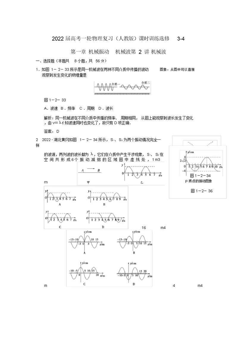 2022届高考物理一轮复习第一章机械振动机械波第2讲　机械波课时训练选修3-4