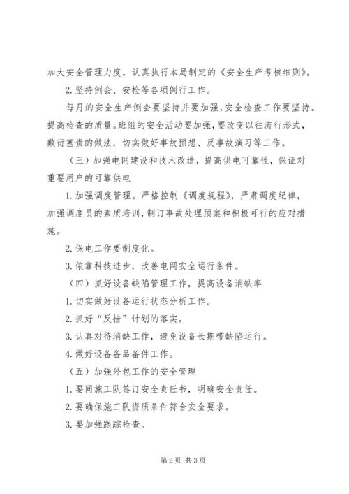 电力局安全工作计划_1 (2).docx