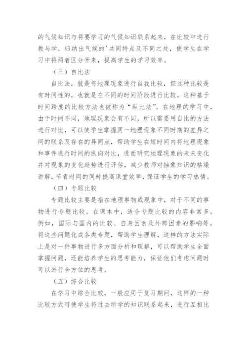 比较法对地理教学的应用论文.docx