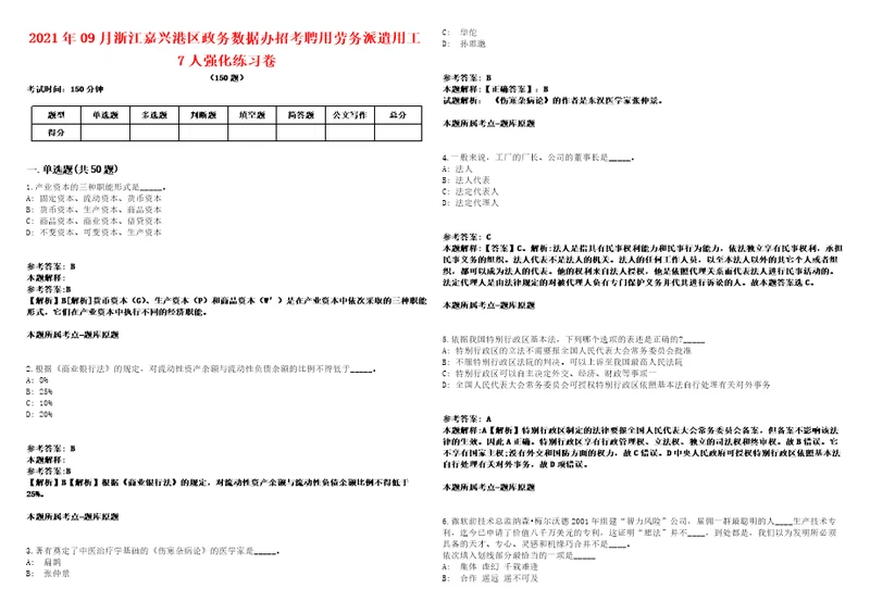 2021年09月浙江嘉兴港区政务数据办招考聘用劳务派遣用工7人强化练习卷第60期