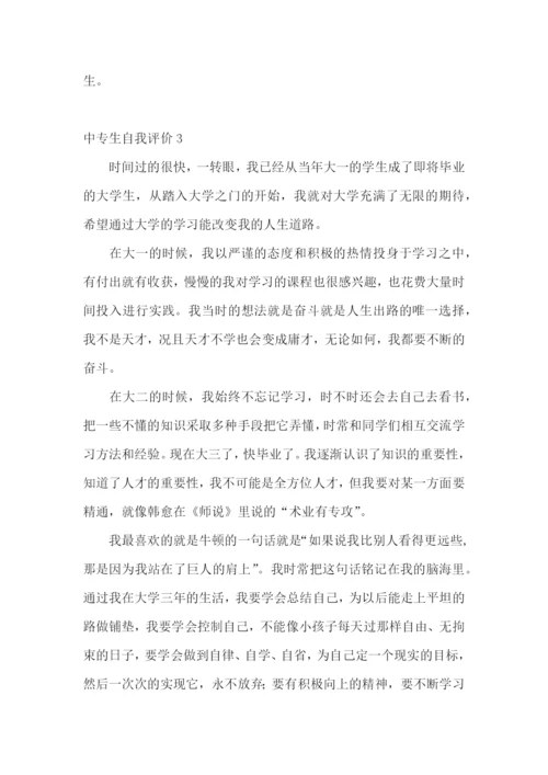 中专生自我评价.docx