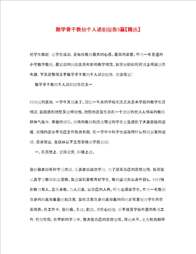 数学骨干教师个人述职报告3篇精选