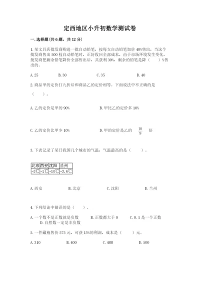 定西地区小升初数学测试卷完整版.docx