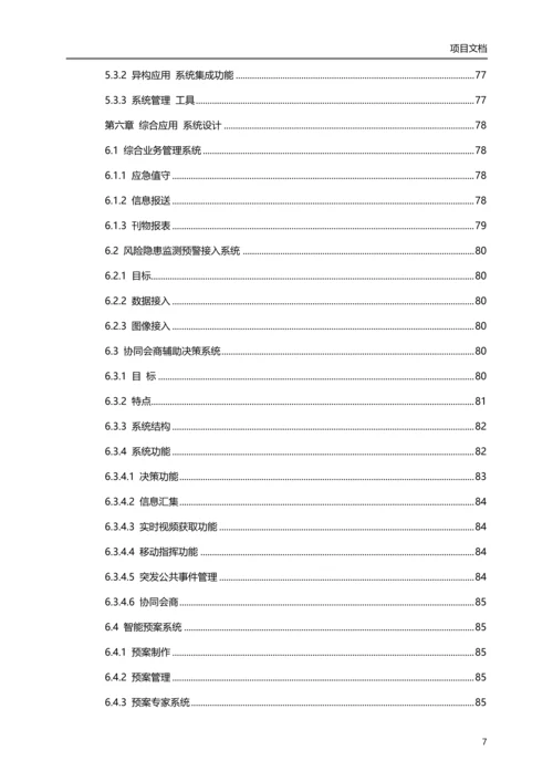 省级应急指挥平台解决方案.docx